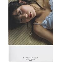 横山由依ファースト写真集『ゆいはん』 | 池永康晟, 長野博文 |本